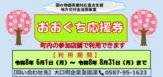 おおぐち応援券について